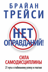 Нет оправданий! Сила самодисциплины. 21 путь к стабильному успеху и счастью