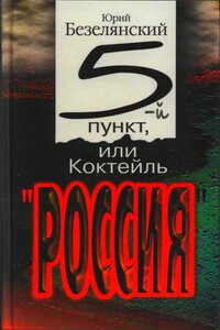 5-ый пункт, или Коктейль «Россия»