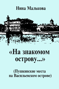 «На знакомом острову…» Пушкинские места на Васильевском острове