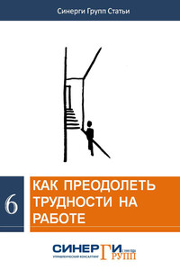 Как преодолеть трудности на работе