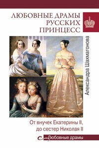 Любовные драмы русских принцесс. От Екатерины I до Николая II