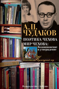 Поэтика Чехова. Мир Чехова: возникновение и утверждение