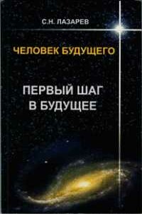 Человек будущего. Первый шаг в будущее