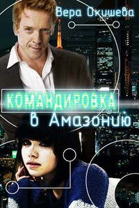 Командировка в Амазонию