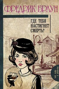 Где тебя настигнет смерть?