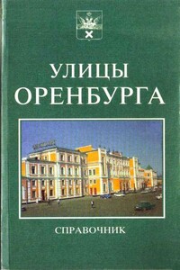 Справочник. Улицы Оренбурга.