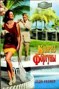 Каприз Фортуны