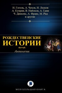 Рождественские истории