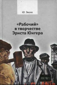 «Рабочий» в творчестве Эрнста Юнгера