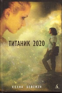 Титаник 2020