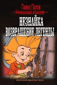 Незнайка. Возвращение легенды