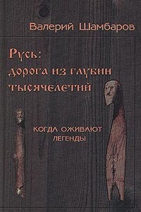 Русь: Дорога из глубин тысячелетий, Когда оживают легенды