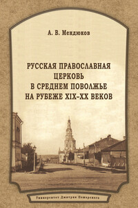 Русская Православная Церковь в Среднем Поволжье на рубеже XIX–XX веков