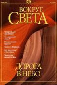 Вокруг Света 2001 № 07 (2730)