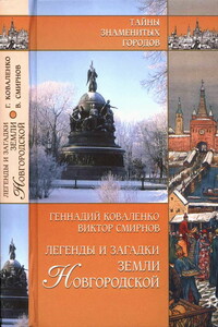 Легенды и загадки земли Новгородской