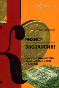 Кризис? Экспансия! Как создать мировой финансовый центр в России