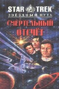 Смертельный отсчет. Кристаллические слезы