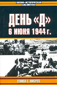 День «Д». 6 июня 1944 г.