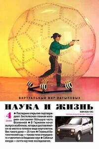 Наука и жизнь, 2000 № 04