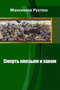 Смерть князьям и ханам