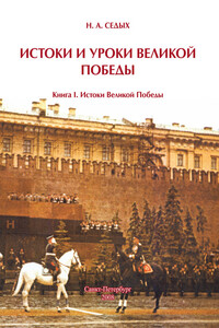 Истоки и уроки Великой Победы. Книга 1: Истоки Великой Победы