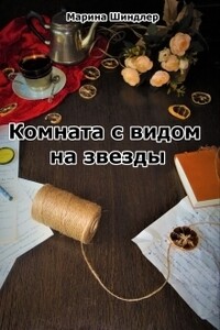 Комната с видом на звезды