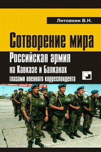 Сотворение мира: Российская армия на Кавказе и Балканах глазами военного корреспондента