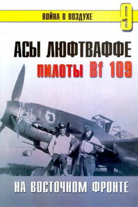 Асы Люфтваффе. Пилоты Bf 109 на Восточном фронте