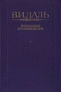 Вакх Сидоров Чайкин, или Рассказ его о собственном своем житье-бытье, за первую половину жизни своей