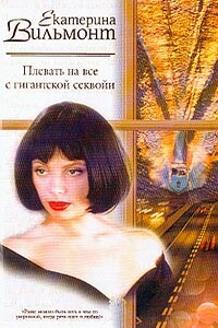 Плевать на все с гигантской секвойи