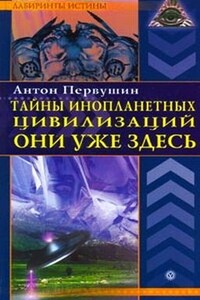 Тайны инопланетных цивилизаций. Они уже здесь