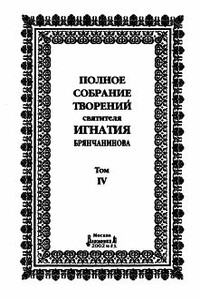 Том 4. Аскетическая проповедь