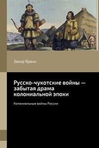 Русско-чукотские войны – забытая драма колониальной эпохи. Колониальные войны России