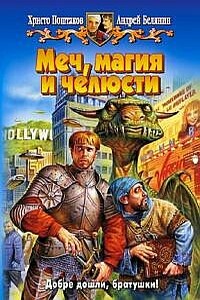 Меч, магия и челюсти