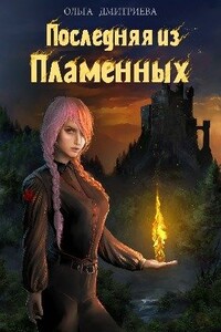 Последняя из Пламенных