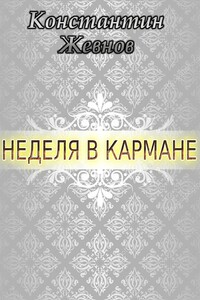 Неделя в кармане