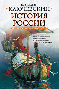 Полный курс русской истории: в одной книге