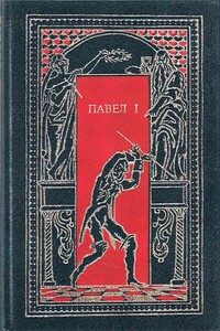 Павел I. Окровавленный трон