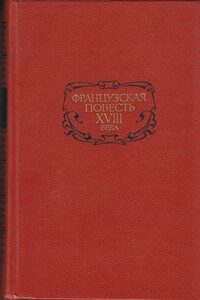 Французская повесть XVIII века