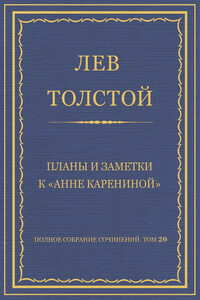 Планы и заметки к «Анне Карениной»