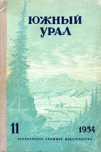 Южный Урал, № 11