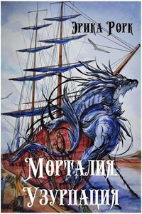 Морталия. Узурпация