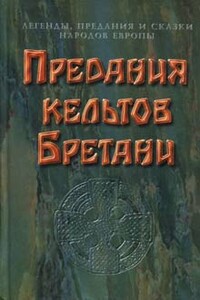 Предания кельтов Бретани