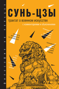 Трактат о военном искусстве. С комментариями и объяснениями