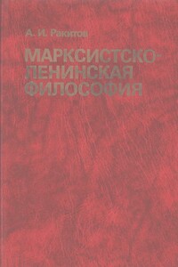 Марксистско-ленинская философия