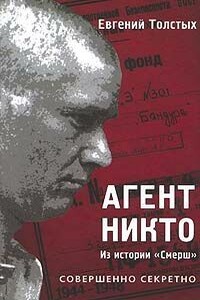 Агент «Никто»: из истории «Смерш»