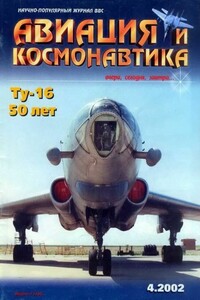 Авиация и космонавтика 2002 04