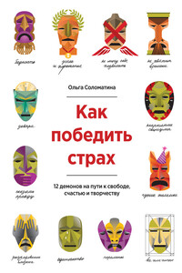 Как победить страх. 12 демонов на пути к свободе, счастью и творчеству