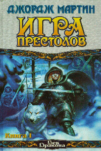 Игра престолов. Книга I