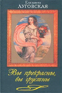 Вы прекрасны, вы грустны